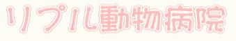 リプル動物病院