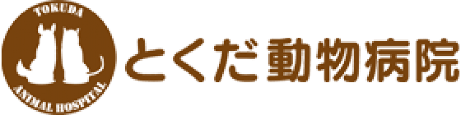 とくだ動物病院