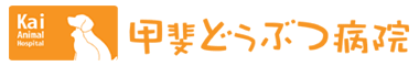 甲斐動物病院