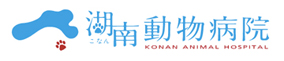 湖南動物病院