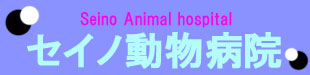 セイノ動物病院