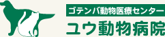 ユウ動物病院