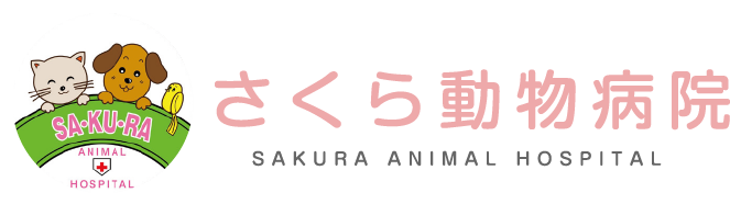 さくら動物病院
