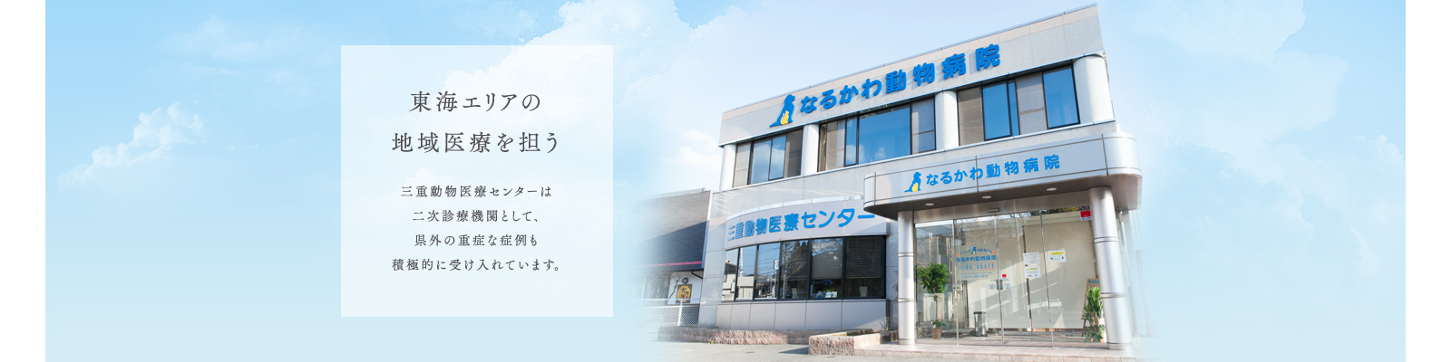 三重動物医療センター　なるかわ動物病院