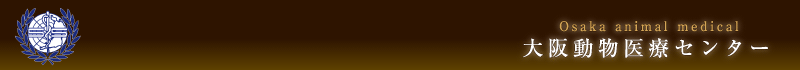 大阪動物医療センター