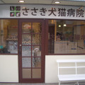 ささき犬猫病院