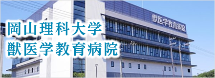 岡山理科大学獣医学部