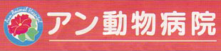 アン動物病院