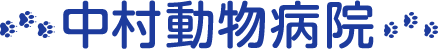 中村動物病院