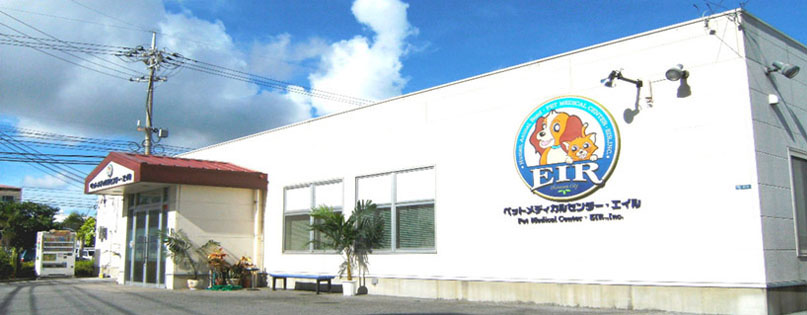 ペットメディカルセンター・エイル