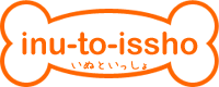 いぬといっしょ