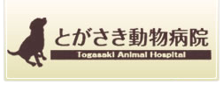 とがさき動物病院