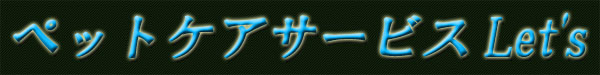 ペットケアサービス Let's