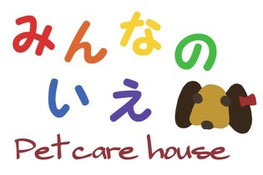 ペットケアハウス　みんなのいえ