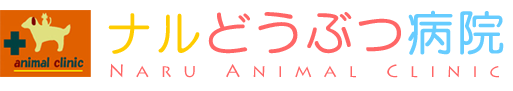 ナルどうぶつ病院