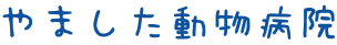 やました動物病院