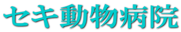 セキ動物病院