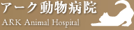 アーク動物病院