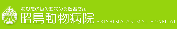 昭島動物病院
