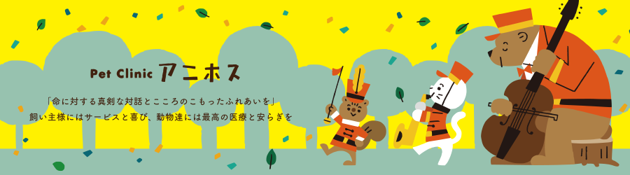 アニホスPet Clinic