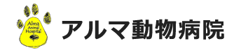 アルマ動物病院