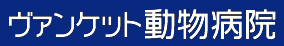 ヴァンケット動物病院