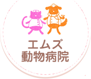 エムズ動物病院