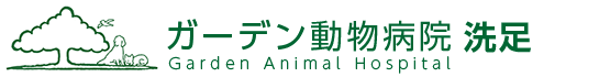 ガーデン動物病院洗足