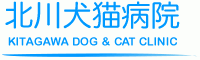 北川犬猫病院