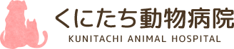 くにたち動物病院