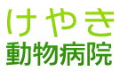 けやき動物病院