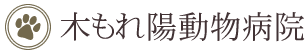 木もれ陽動物病院