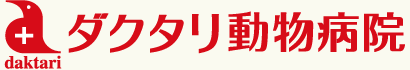 ダクタリ動物病院