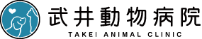 武井動物病院