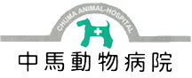 中馬動物病院