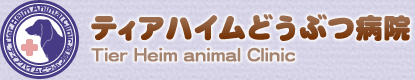 ティアハイム動物病院