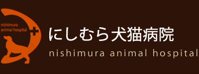 にしむら犬猫病院